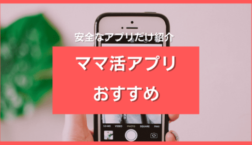 ママ活アプリ・サイトおすすめ7選❤️男性無料・安全なマッチングアプリだけ厳選